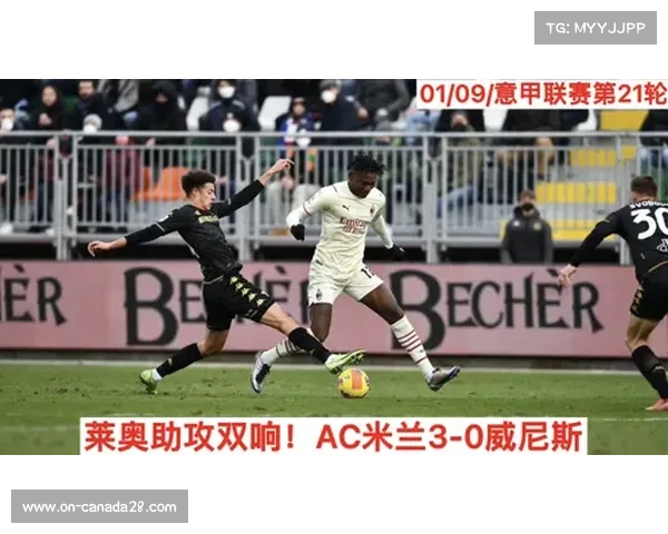 莱奥双响逆转佛罗伦萨 AC米兰重回意甲榜首继续领跑 莱奥双响逆转佛罗伦萨 AC米兰重回意甲榜首继续领跑