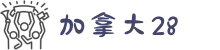 加拿大28中文官网 - 加拿大28在线玩